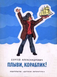 Сергей Александрович - Плыви, кораблик! - <a href=