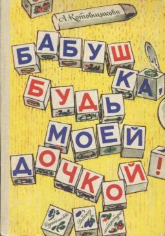 Аделаида Котовщикова - Бабушка, будь моей дочкой! - <a href=