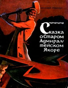 Анатолий Гриценко - Сказка о Старом Адмиралтейском Якоре - <a href=