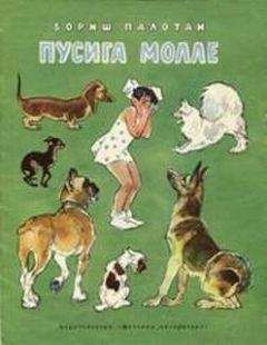 Бориш Палотаи - Пусига Молле - <a href=