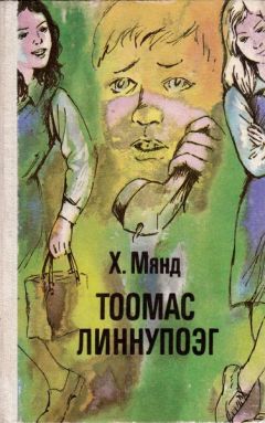 Хельо Мянд - Тоомас Линнупоэг - <a href=