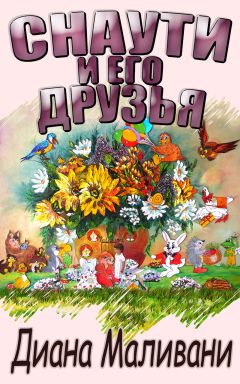 Диана Маливани - Снаути и его Друзья - <a href=