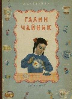 Ольга Слёзкина - Галин чайник - <a href=