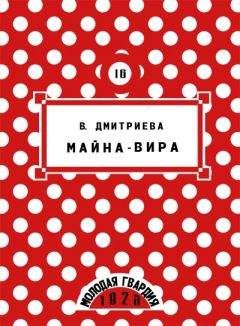 Валентина Дмитриева - Майна-Вира - <a href=