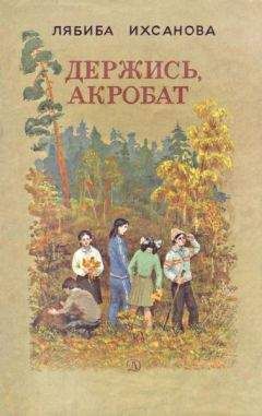 Лябиба Ихсанова - Держись, акробат - <a href=