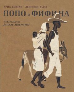 Арна Бонтан - Попо и Фифина - <a href=