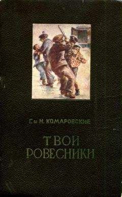 Глеб Комаровский - Твои ровесники - <a href=