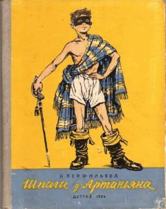 Анастасия Перфильева - Шпага д’Артаньяна - <a href=