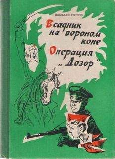 Николай Егоров - Всадник на вороном коне - <a href=