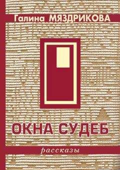 Галина Мяздрикова - Окна судеб (сборник) - <a href=