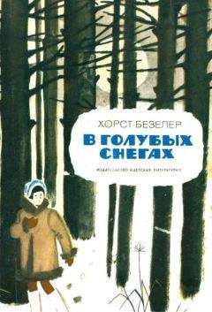 Хорст Безелер - В голубых снегах - <a href=