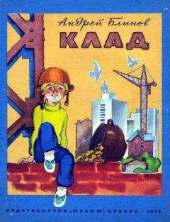 Андрей Блинов - Клад - <a href=