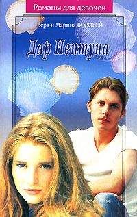 Вера и Марина Воробей - Дар Нептуна - <a href=