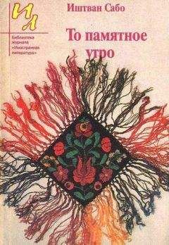 Иштван Сабо - Мое первое сражение - <a href=