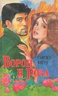 Сьюзен Виггз - Ворон и роза - <a href=