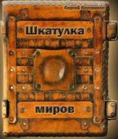 Сергей Охотников - Шкатулка миров - <a href=