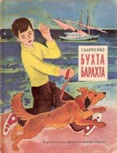 Галина Карпенко - Бухта Барахта - <a href=