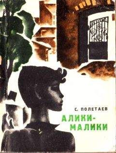 Самуил Полетаев - Алики-малики - <a href=