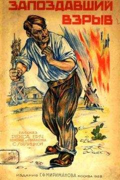 Рекс Бич - Запоздавший взрыв. Рассказ - <a href=