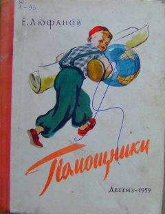 Евгений Люфанов - Помощники - <a href=