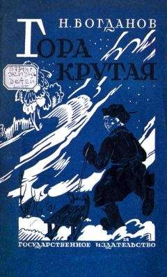 Николай Богданов - Гора Крутая - <a href=