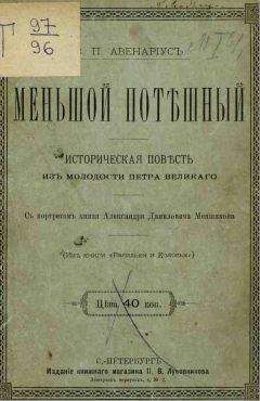 Василий Авенариус - Меньшой потешный - <a href=