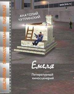 Анатолий Чупринский - Емеля - <a href=
