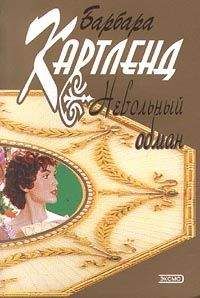Барбара Картленд - Невольный обман - <a href=