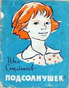 Иван Синельников - Подсолнушек - <a href=