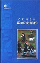 Семен Юшкевич - Красный монах - <a href=