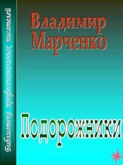 Владимир Марченко - Подорожники - <a href=