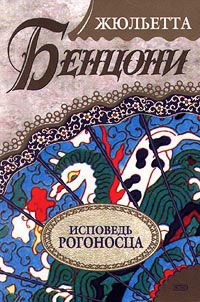 Жюльетта Бенцони - Исповедь рогоносца - <a href=