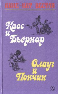Анне Вестли - Каос и Бьёрнар - <a href=