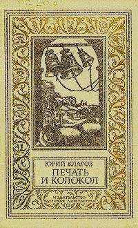 Юрий Кларов - Печать и колокол - <a href=