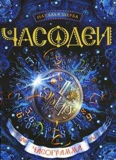 Наталья Щерба - Часограмма - <a href=
