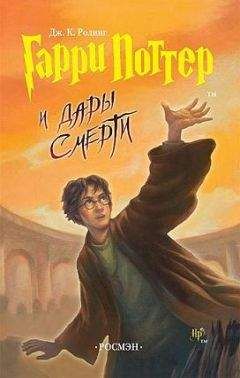 Джоан Роулинг - Гарри Поттер и Дары Смерти - <a href=