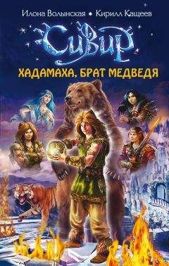 Кирилл Кащеев - Хадамаха, Брат Медведя - <a href=