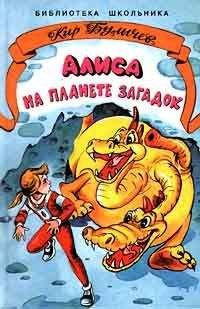 Кир Булычев - Алиса на планете загадок - <a href=