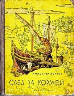 Александр Волков - След за кормой - <a href=