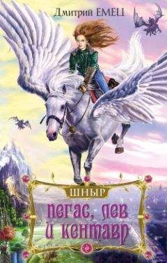 Дмитрий Емец - Пегас, лев и кентавр - <a href=