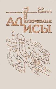 Кир Булычев - Приключения Алисы. Том 3. Миллион приключений - <a href=