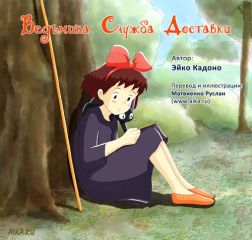 Эйко Кадоно - Ведьмина служба доставки - <a href=