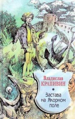 Владислав Крапивин - Застава на Якорном Поле - <a href=
