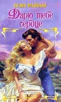 Нэн Райан - Дарю тебе сердце - <a href=