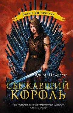 Дженнифер Нельсен - Сбежавший король - <a href=