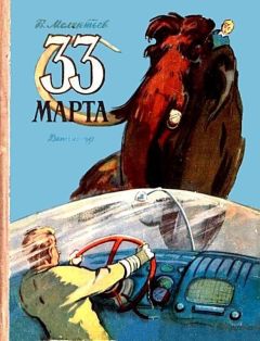 Виталий Мелентьев - 33 Марта (Рисунки М. Скобелева и А. Елисеева) - <a href=