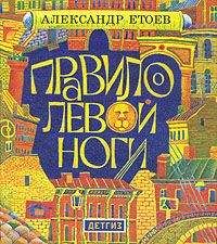 Александр Етоев - Правило левой ноги - <a href=