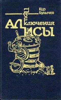 Кир Булычев - Приключения Алисы. Том 7. Война с лилипутами - <a href=