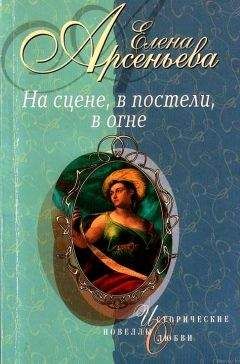 Елена Арсеньева - На сцене, в постели, в огне - <a href=