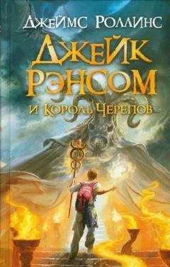 Джеймс Роллинс - Джейк Рэнсом и Король Черепов - <a href=